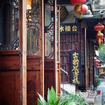 周庄古韵风客栈(福洪街店)酒店提供图片