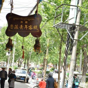 拉萨鲁萨青年客栈酒店提供图片