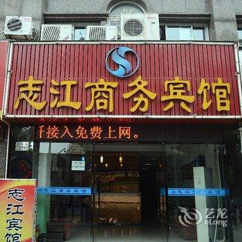 宁波志江商务宾馆酒店提供图片