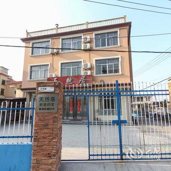 舟山嵊泗天然居宾馆酒店提供图片