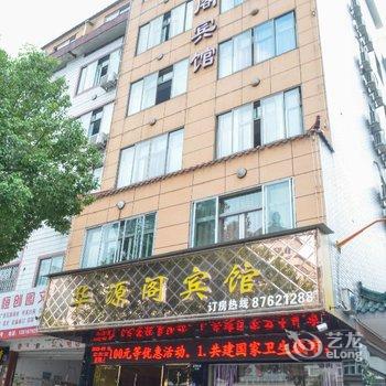 武义华源阁宾馆酒店提供图片