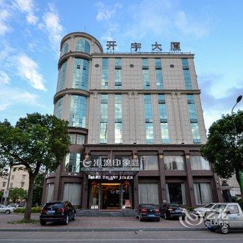 台州路桥港湾印象连锁酒店酒店提供图片