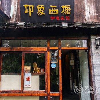 印象西塘咖啡旅馆酒店提供图片