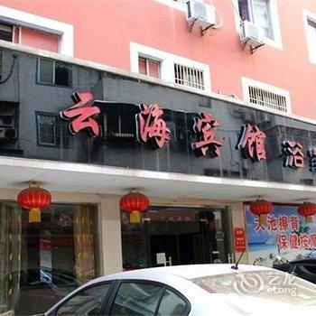 余姚云海宾馆酒店提供图片