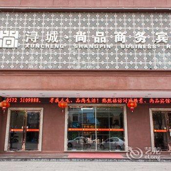 南浔浔城·雅悦商务宾馆酒店提供图片