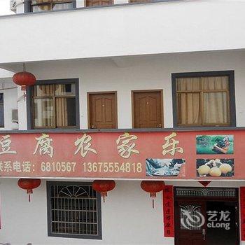 黄山歙县深渡毛豆腐农家乐酒店提供图片