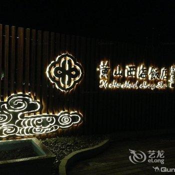 黄山西海山庄酒店提供图片