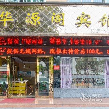 武义华源阁宾馆酒店提供图片