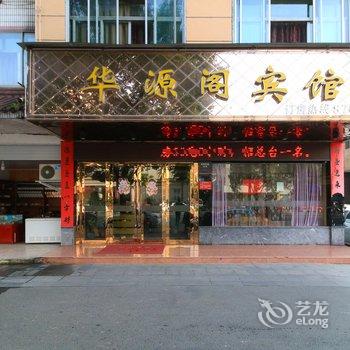 武义华源阁宾馆酒店提供图片