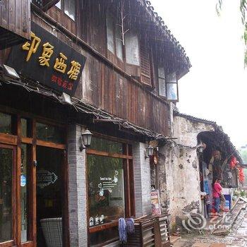 印象西塘咖啡旅馆酒店提供图片