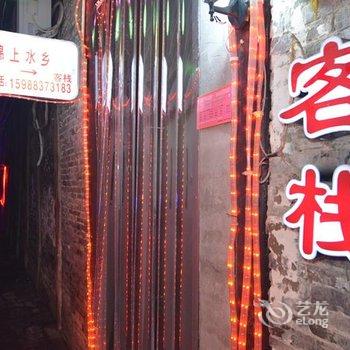 西塘锦上水乡客栈酒店提供图片