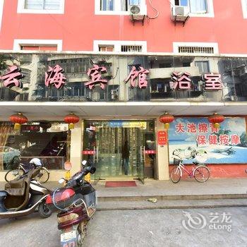 余姚云海宾馆酒店提供图片