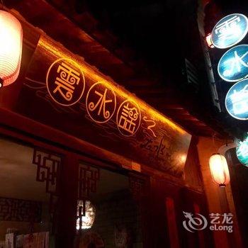 南浔云水谣客栈酒店提供图片