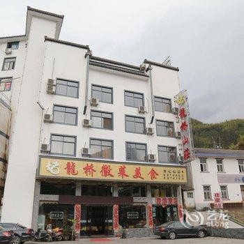 黄山龙桥山庄酒店提供图片