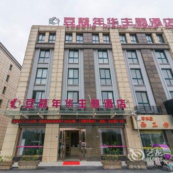 芜湖豆蔻年华主题酒店酒店提供图片