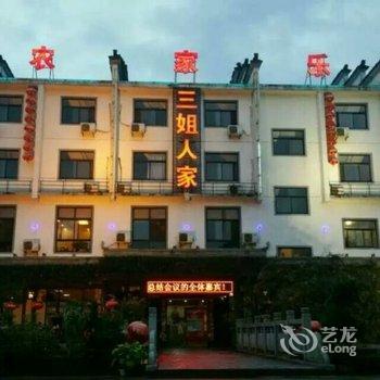 黄山三姐人家酒店提供图片