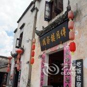 宏村画景楼客栈酒店提供图片