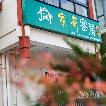 武夷山家有客房(有庭院的客栈)酒店提供图片