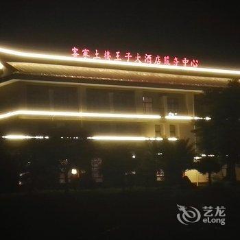 永定客家土楼王子大酒店(服务中心)酒店提供图片