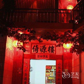 南靖土楼倚源楼客栈酒店提供图片