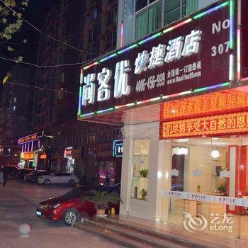 尚客优快捷酒店(景德镇火车站店)酒店提供图片