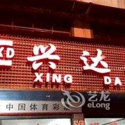 婺源兴达宾馆酒店提供图片