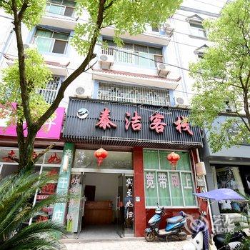 婺源泰洁客栈酒店提供图片