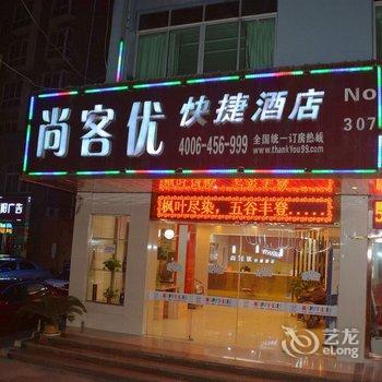 尚客优快捷酒店(景德镇火车站店)酒店提供图片