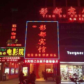 抚州影都宾馆酒店提供图片