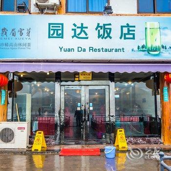 峨眉山园达大酒店酒店提供图片