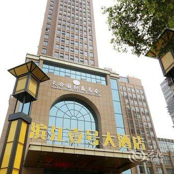 宜昌滨江壹号大酒店酒店提供图片