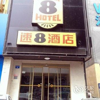 速8酒店(安阳红旗路店)酒店提供图片