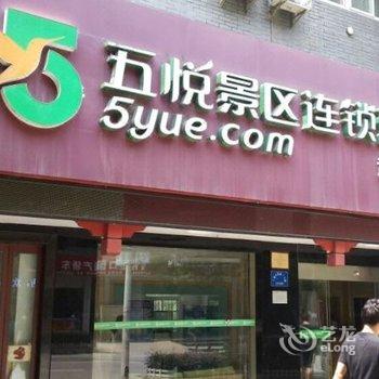 丹江口五悦景区连锁酒店(武当山店)酒店提供图片