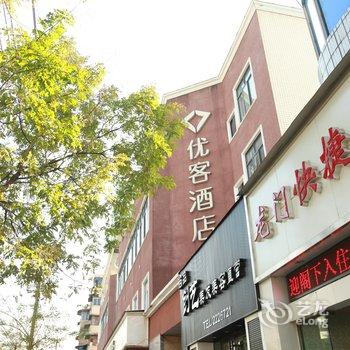 德阳优客酒店酒店提供图片