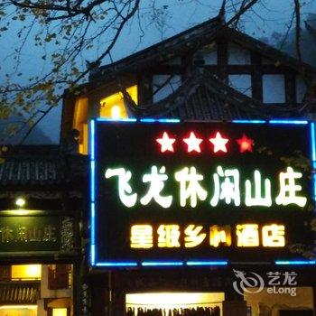 都江堰青城后山飞龙休闲山庄酒店提供图片