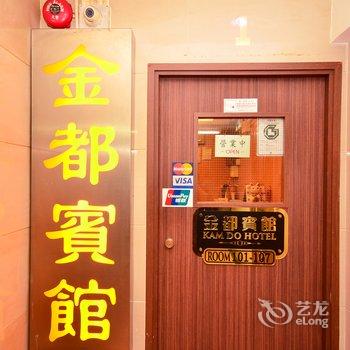 香港金都宾馆(家庭旅馆)酒店提供图片