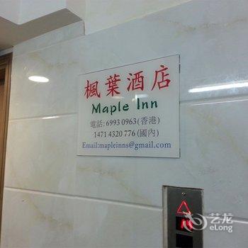 香港枫叶酒店(家庭旅馆)酒店提供图片