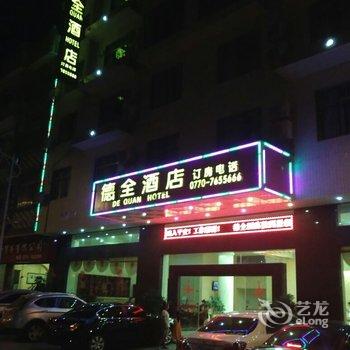 东兴德全酒店(防城港)酒店提供图片