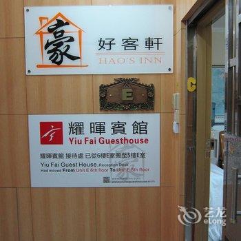 香港好客轩宾馆(家庭旅馆)酒店提供图片