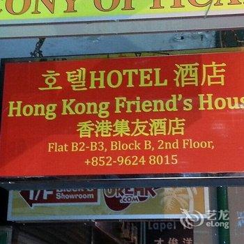 香港集友酒店(家庭旅馆)酒店提供图片