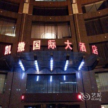 佳木斯凯撒国际大酒店酒店提供图片