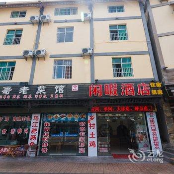 武隆闲暇农家乐酒店提供图片