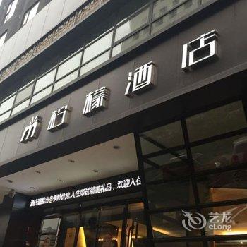 西安柠檬酒店(南门店)酒店提供图片