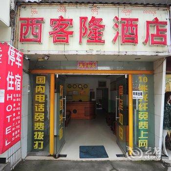 西双版纳西客隆酒店酒店提供图片