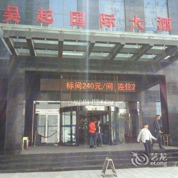 吴起国际大酒店酒店提供图片