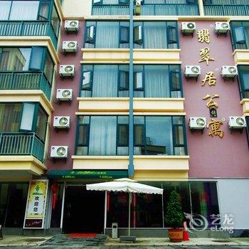 腾冲翡翠居公寓酒店酒店提供图片