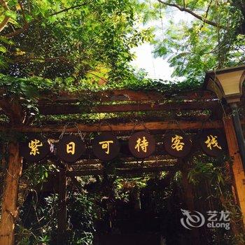 景洪紫日可待客栈(原壹嘉壹客栈)酒店提供图片