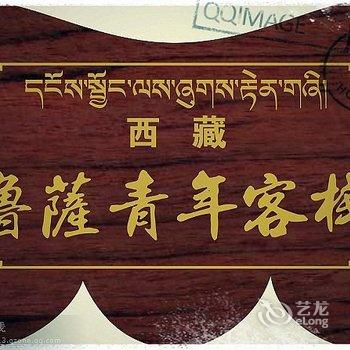 拉萨鲁萨青年客栈酒店提供图片