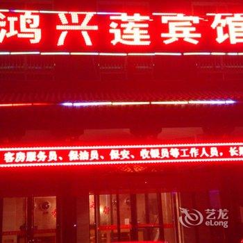 华山鸿兴莲宾馆(华阴)酒店提供图片