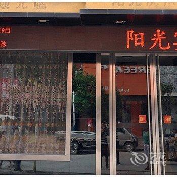 华山阳光宾馆酒店提供图片